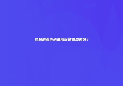 熟料酒曲价格暴涨你知道原因吗？