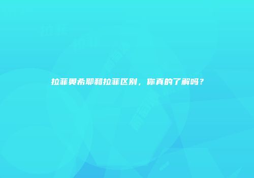 拉菲奥希耶和拉菲区别，你真的了解吗？