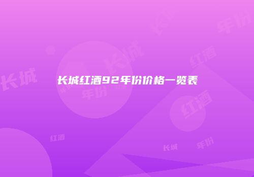 长城红酒92年份价格一览表