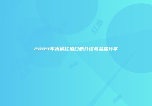 2009年木桐红酒口感介绍与品鉴分享