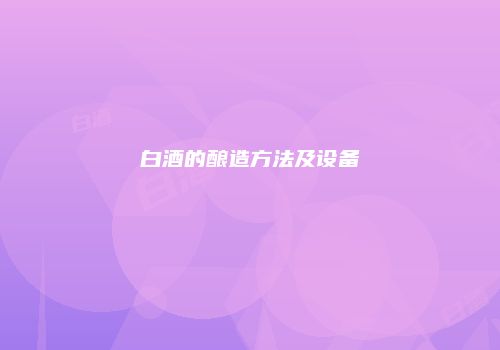 白酒的酿造方法及设备