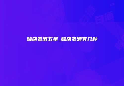 赊店老酒五星_赊店老酒有几种