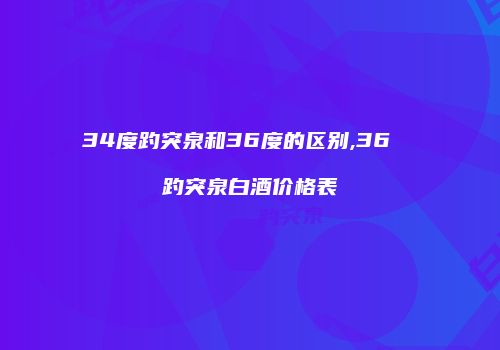 34度趵突泉和36度的区别,36  趵突泉白酒价格表
