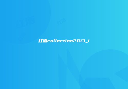 红酒collection2013_1