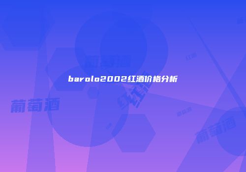 barolo2002红酒价格分析