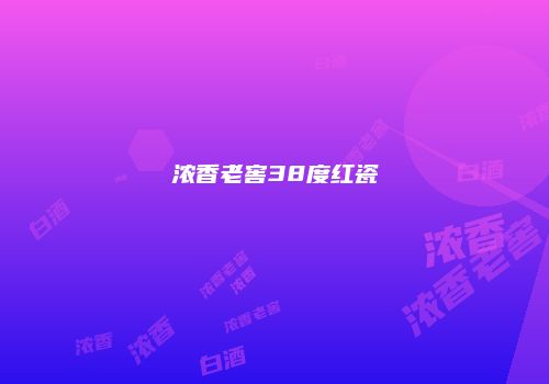 浓香老窖38度红瓷