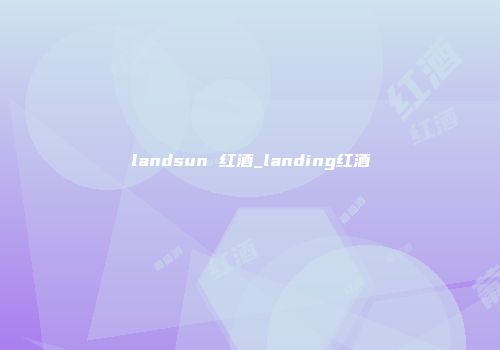 landsun 红酒_landing红酒