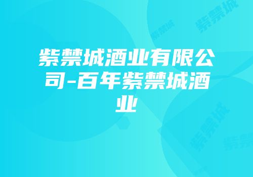 紫禁城酒业有限公司-百年紫禁城酒业