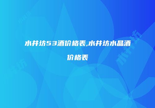 水井坊53酒价格表,水井坊水晶酒价格表