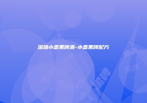 深圳小麦黑啤酒-小麦黑啤配方