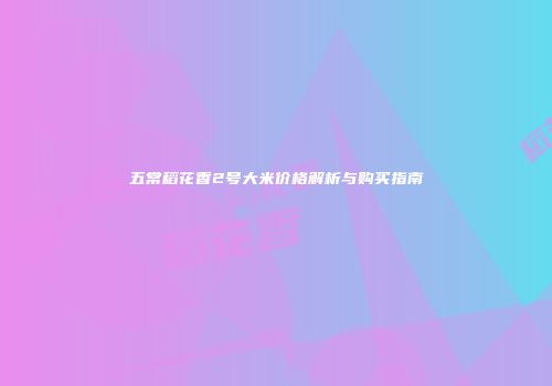 五常稻花香2号大米价格解析与购买指南