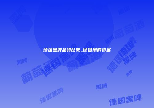 德国黑啤品牌比较_德国黑啤排名