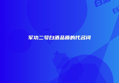军功二号白酒品质的代名词