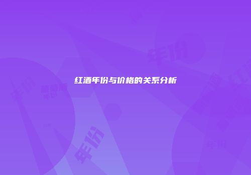 红酒年份与价格的关系分析