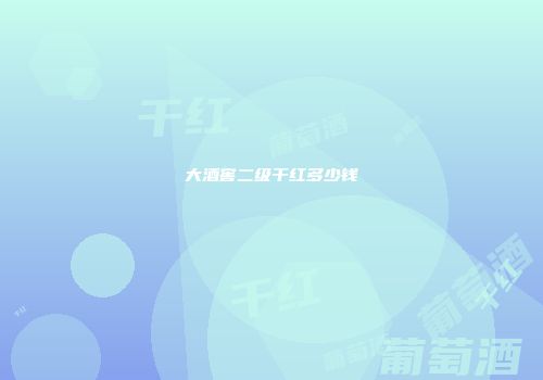 大酒窖二级干红多少钱
