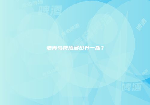 老青岛啤酒多少升一瓶？