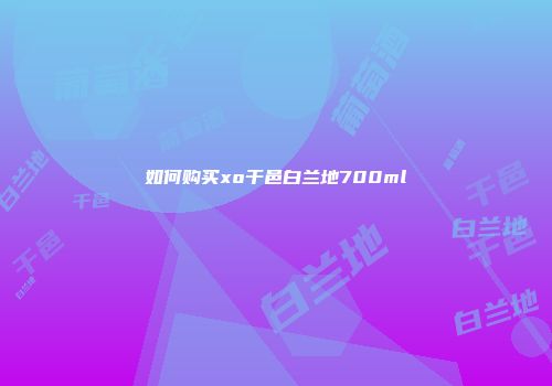 如何购买xo干邑白兰地700ml