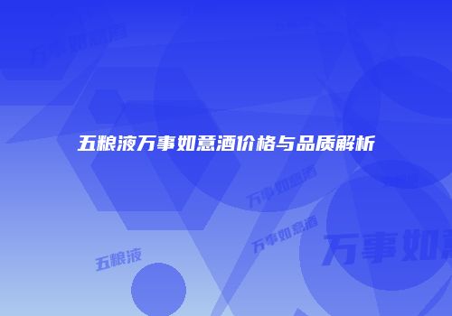 五粮液万事如意酒价格与品质解析