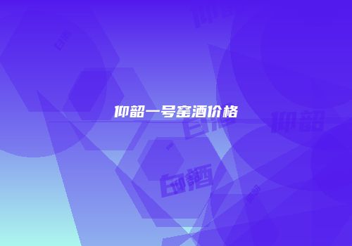 仰韶一号窑酒价格