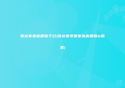 张裕家族赤霞珠干红(张裕爱斐堡家族赤霞珠6瓶装)