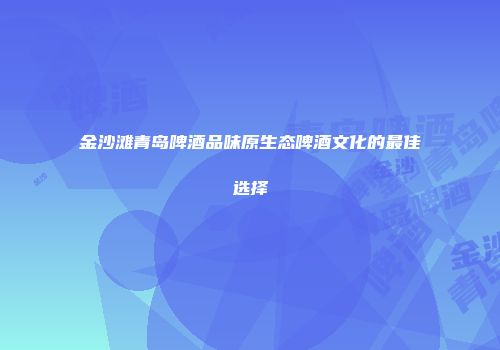 金沙滩青岛啤酒品味原生态啤酒文化的最佳选择
