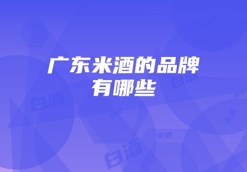 广东米酒的品牌有哪些