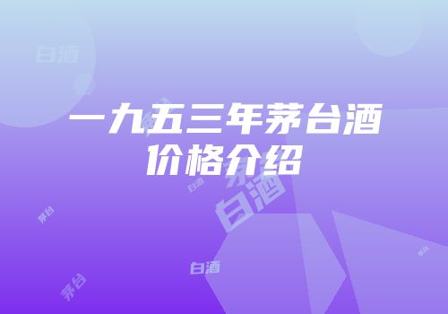 一九五三年茅台酒价格介绍