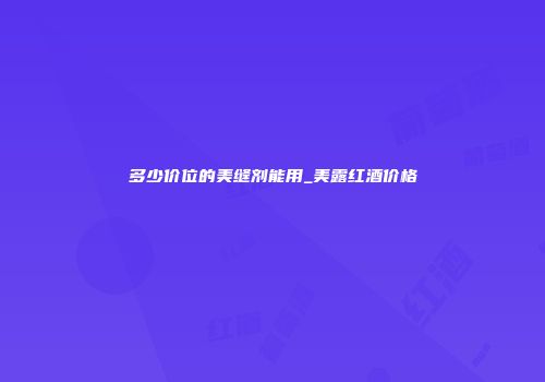 多少价位的美缝剂能用_美露红酒价格