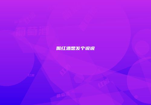 喝红酒想发个说说