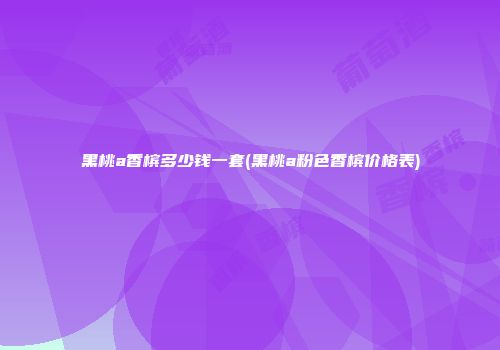 黑桃a香槟多少钱一套(黑桃a粉色香槟价格表)
