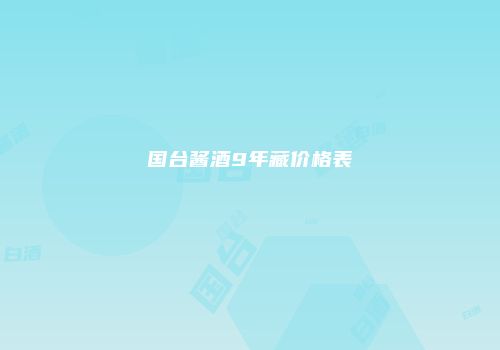 国台酱酒9年藏价格表