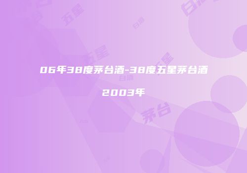 06年38度茅台酒-38度五星茅台酒2003年