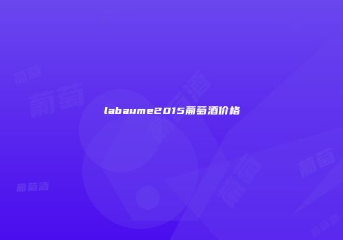 labaume2015葡萄酒价格
