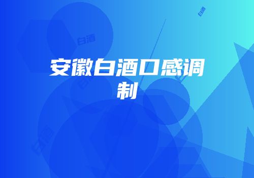 安徽白酒口感调制