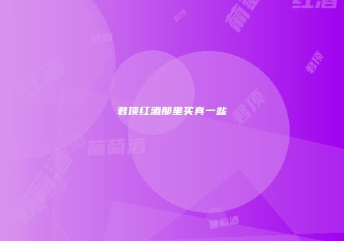 君顶红酒那里买真一些