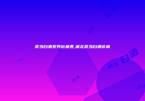 武当白酒系列价格表,湖北武当白酒价格