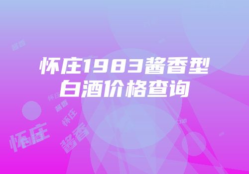 怀庄1983酱香型白酒价格查询