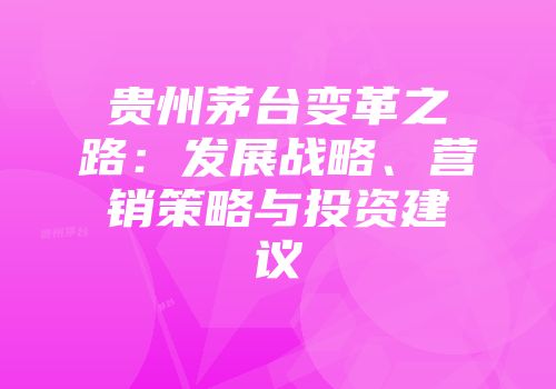 贵州茅台变革之路：发展战略、营销策略与投资建议