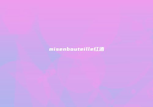 misenbouteille红酒