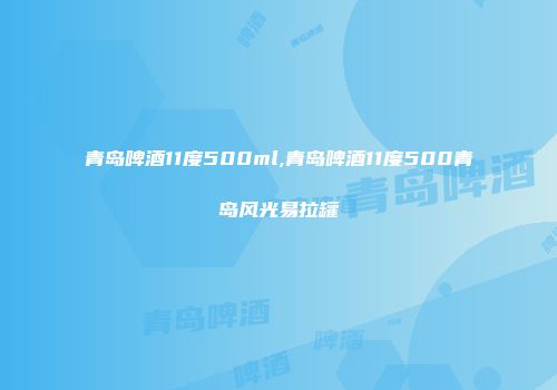 青岛啤酒11度500ml,青岛啤酒11度500青岛风光易拉罐