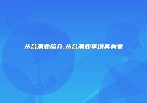 丛台酒业简介,丛台酒业李增其身家