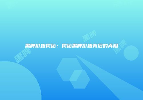 黑啤价格揭秘：揭秘黑啤价格背后的真相