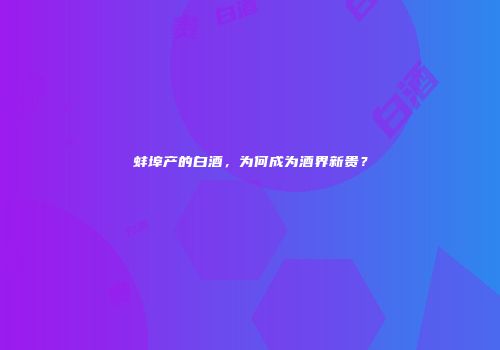 蚌埠产的白酒，为何成为酒界新贵？