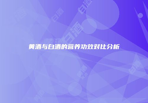 黄酒与白酒的营养功效对比分析