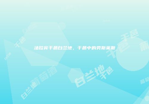 法拉宾干邑白兰地，干邑中的劳斯莱斯