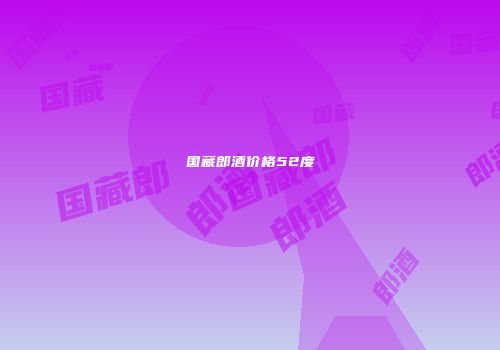 国藏郎酒价格52度