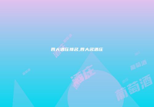 四大酒庄排名,四大名酒庄