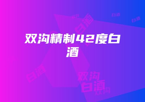 双沟精制42度白酒