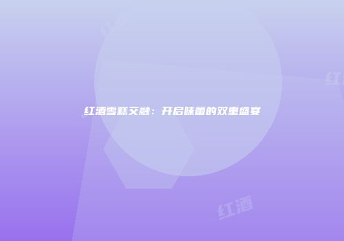红酒雪糕交融：开启味蕾的双重盛宴