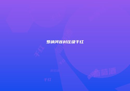 罗纳河谷村庄级干红